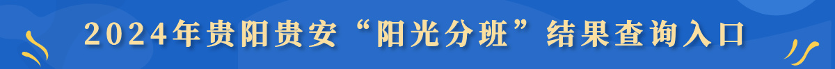 2024年贵阳贵安“阳光分班”学生随机分班结果查询入口